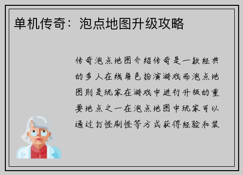单机传奇：泡点地图升级攻略
