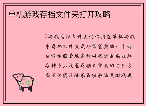 单机游戏存档文件夹打开攻略