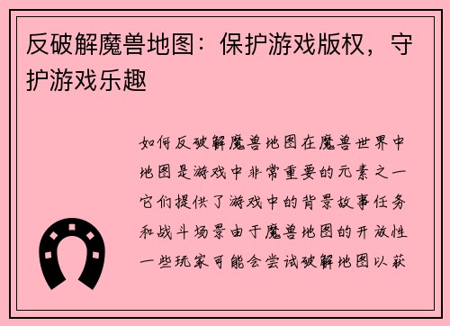 反破解魔兽地图：保护游戏版权，守护游戏乐趣