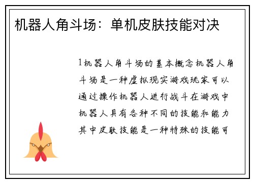 机器人角斗场：单机皮肤技能对决