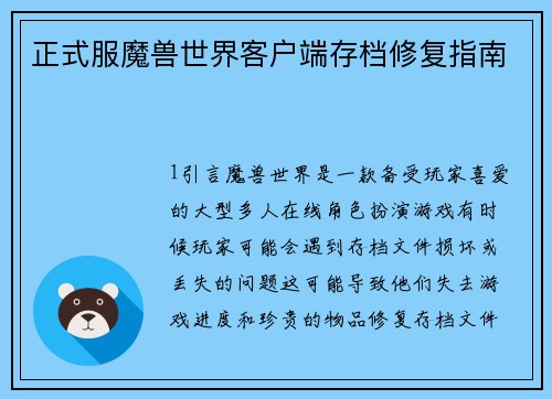 正式服魔兽世界客户端存档修复指南