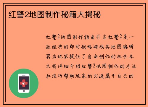 红警2地图制作秘籍大揭秘