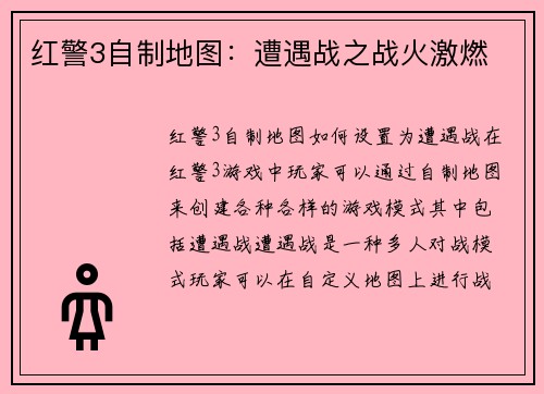 红警3自制地图：遭遇战之战火激燃
