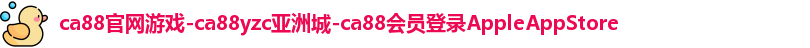 ca88官网游戏-ca88yzc亚洲城-ca88会员登录AppleAppStore